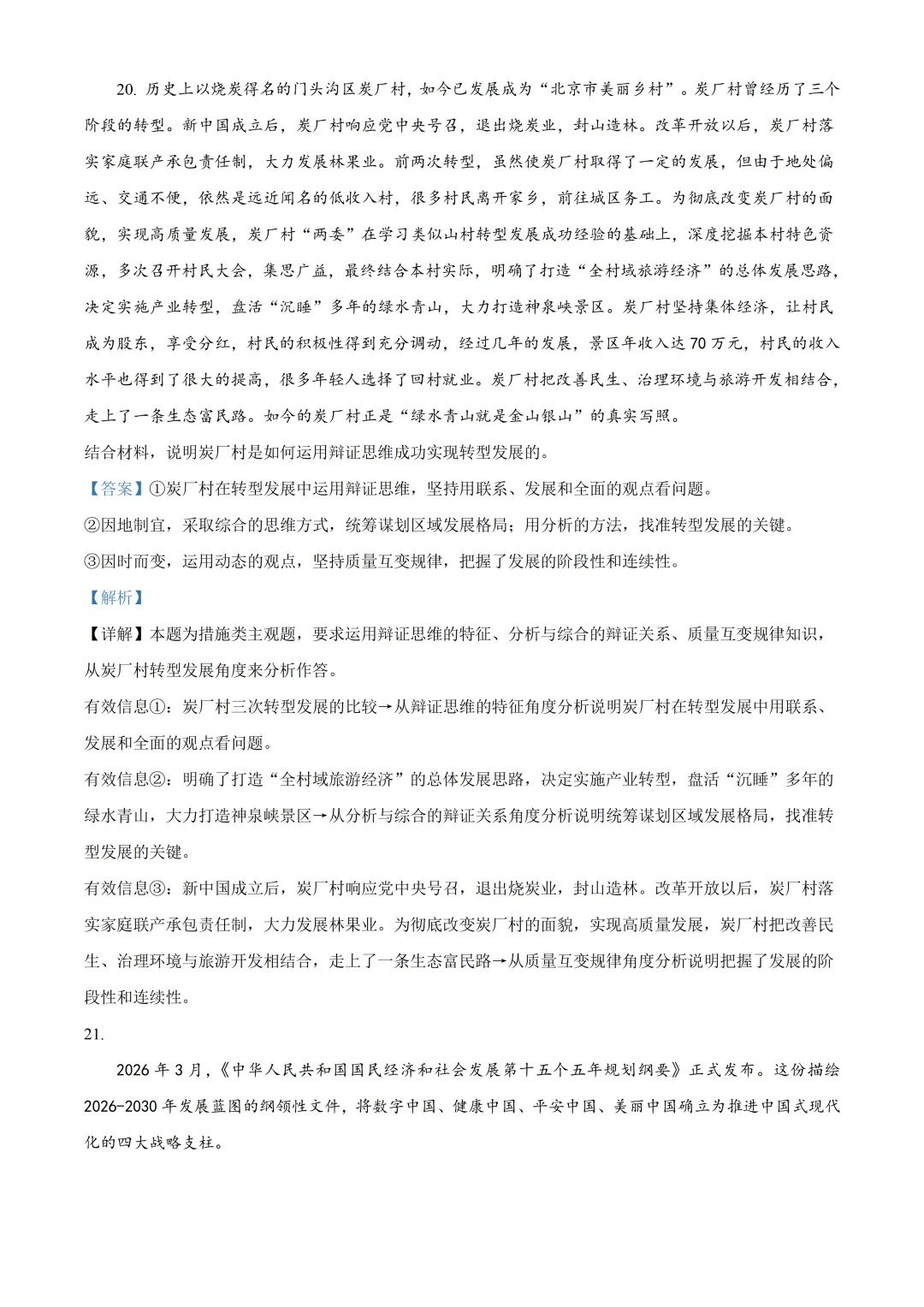 北京师大附中高三政治三模试卷及答案(2026.6)-第18张图片-四季读书网
