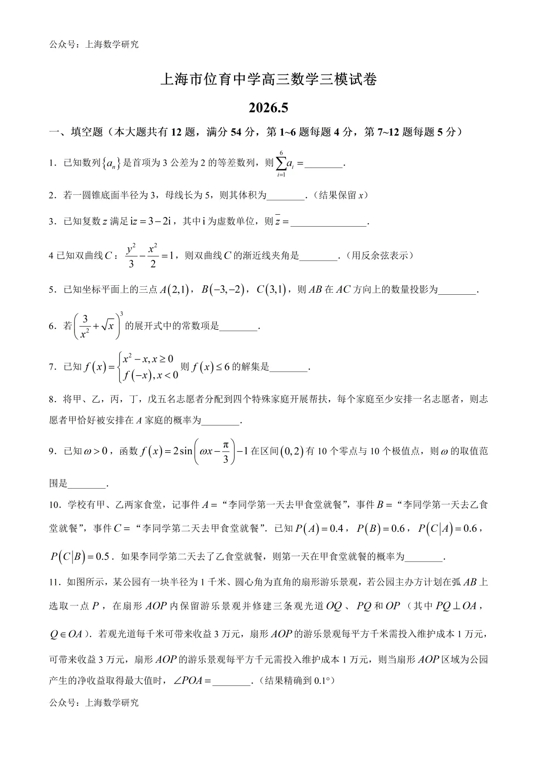 上海市位育中学高三数学三模试卷(2026.5)-第1张图片-四季读书网