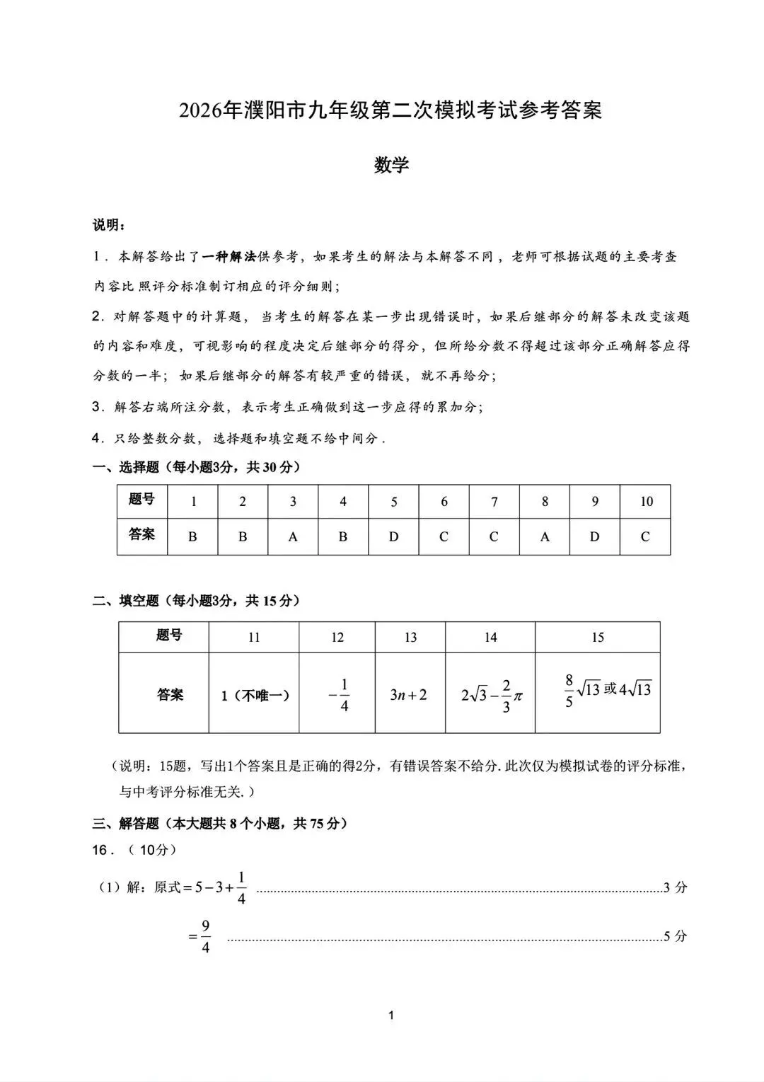 2026年濮阳市中考数学第二次模拟试卷及答案-第7张图片-四季读书网