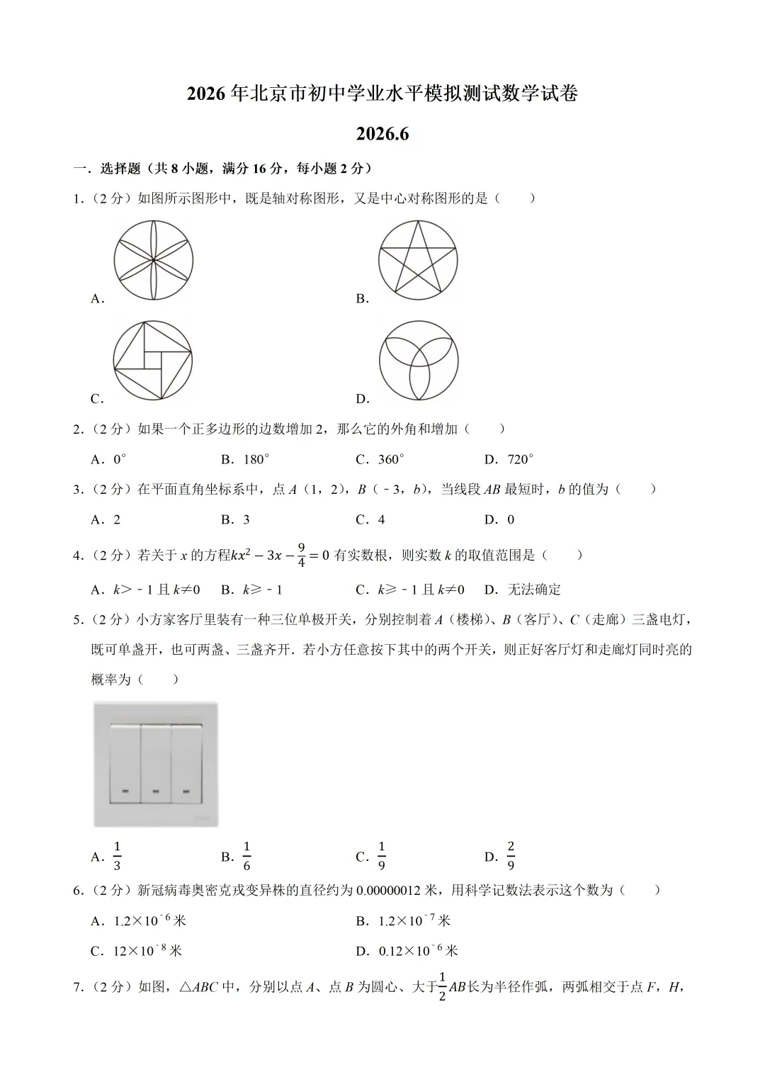 2026年北京初中数学学业水平模拟试卷及答案(2026.6)-第1张图片-四季读书网