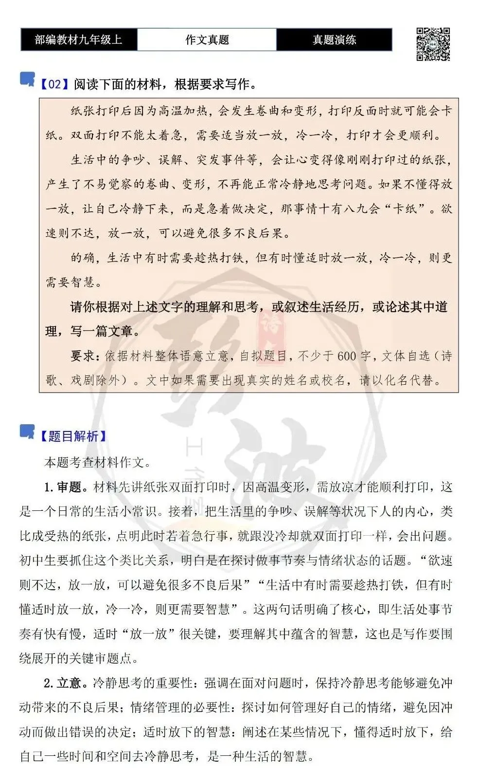 【作文-真题演练】九年级上-02-给心灵降降温-思维导图+解析+范文批注指导-第5张图片-四季读书网