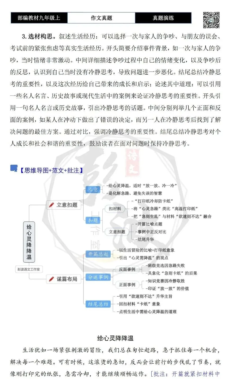 【作文-真题演练】九年级上-02-给心灵降降温-思维导图+解析+范文批注指导-第6张图片-四季读书网