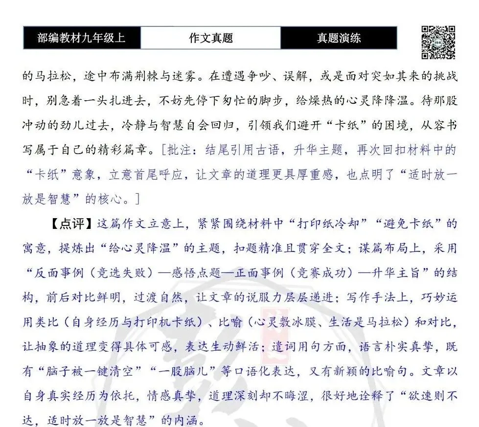 【作文-真题演练】九年级上-02-给心灵降降温-思维导图+解析+范文批注指导-第8张图片-四季读书网