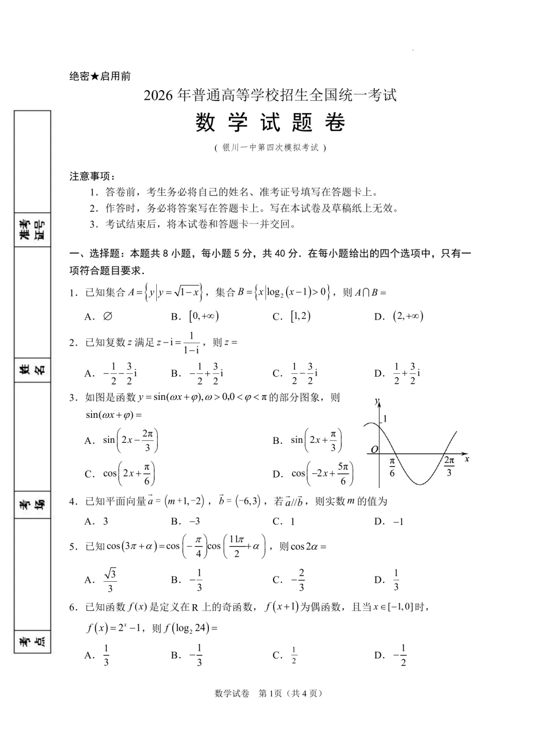 宁夏银川一中2026届高三下学期第四次模拟考试-第1张图片-四季读书网