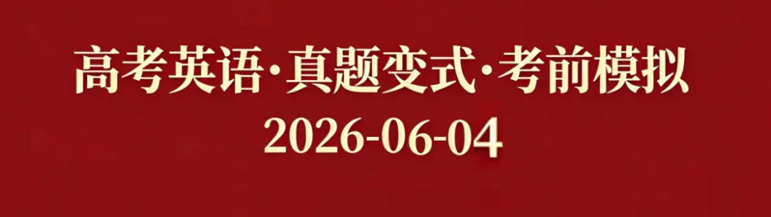 高考英语•真题变式•考前模拟(2026-06-04)-第1张图片-四季读书网 高考英语•真题变式•考前模拟(2026-06-04)-第1张图片-四季读书网