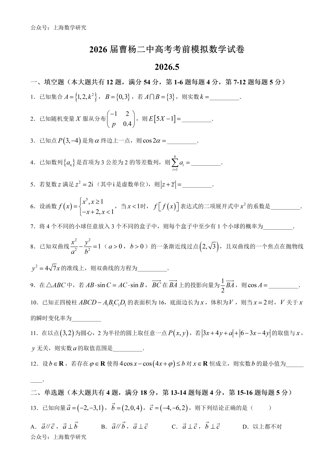 上海市曹杨二中高考数学模拟试卷及答案(2026.5)-第1张图片-四季读书网
