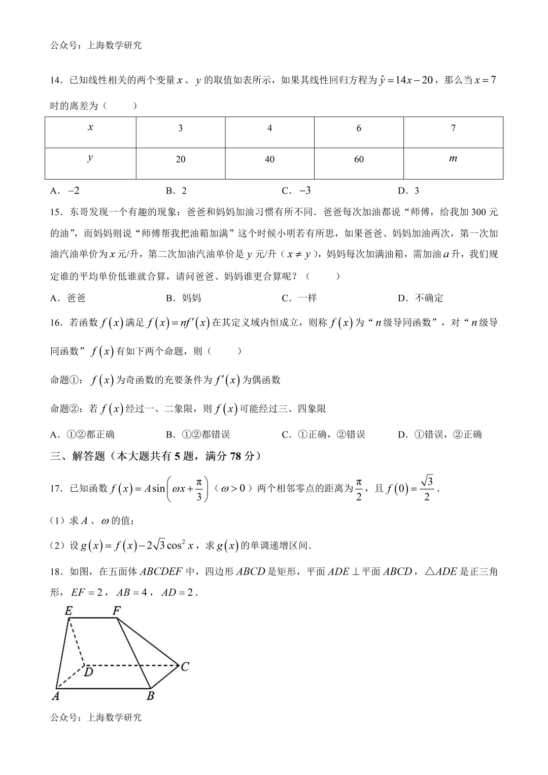 上海市曹杨二中高考数学模拟试卷及答案(2026.5)-第2张图片-四季读书网