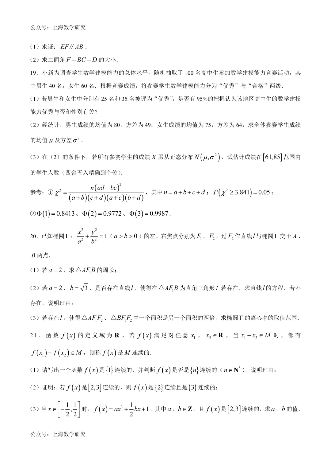 上海市曹杨二中高考数学模拟试卷及答案(2026.5)-第3张图片-四季读书网