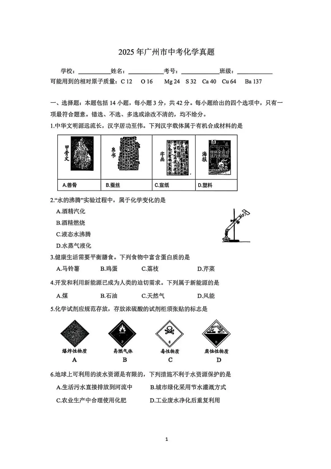 【25年】广州市初中生学业考试化学真题卷(含答案)-第6张图片-四季读书网