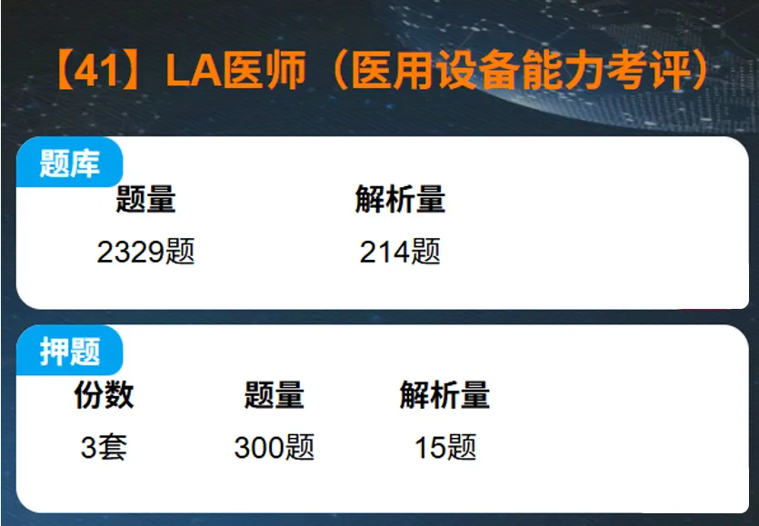 题库+模拟卷 | LA考试:医师、技师及物理师-第2张图片-四季读书网 题库+模拟卷 | LA考试:医师、技师及物理师-第2张图片-四季读书网