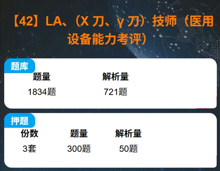 题库+模拟卷 | LA考试:医师、技师及物理师-第3张图片-四季读书网 题库+模拟卷 | LA考试:医师、技师及物理师-第3张图片-四季读书网