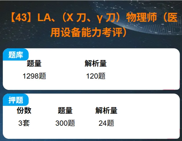 题库+模拟卷 | LA考试:医师、技师及物理师-第4张图片-四季读书网 题库+模拟卷 | LA考试:医师、技师及物理师-第4张图片-四季读书网