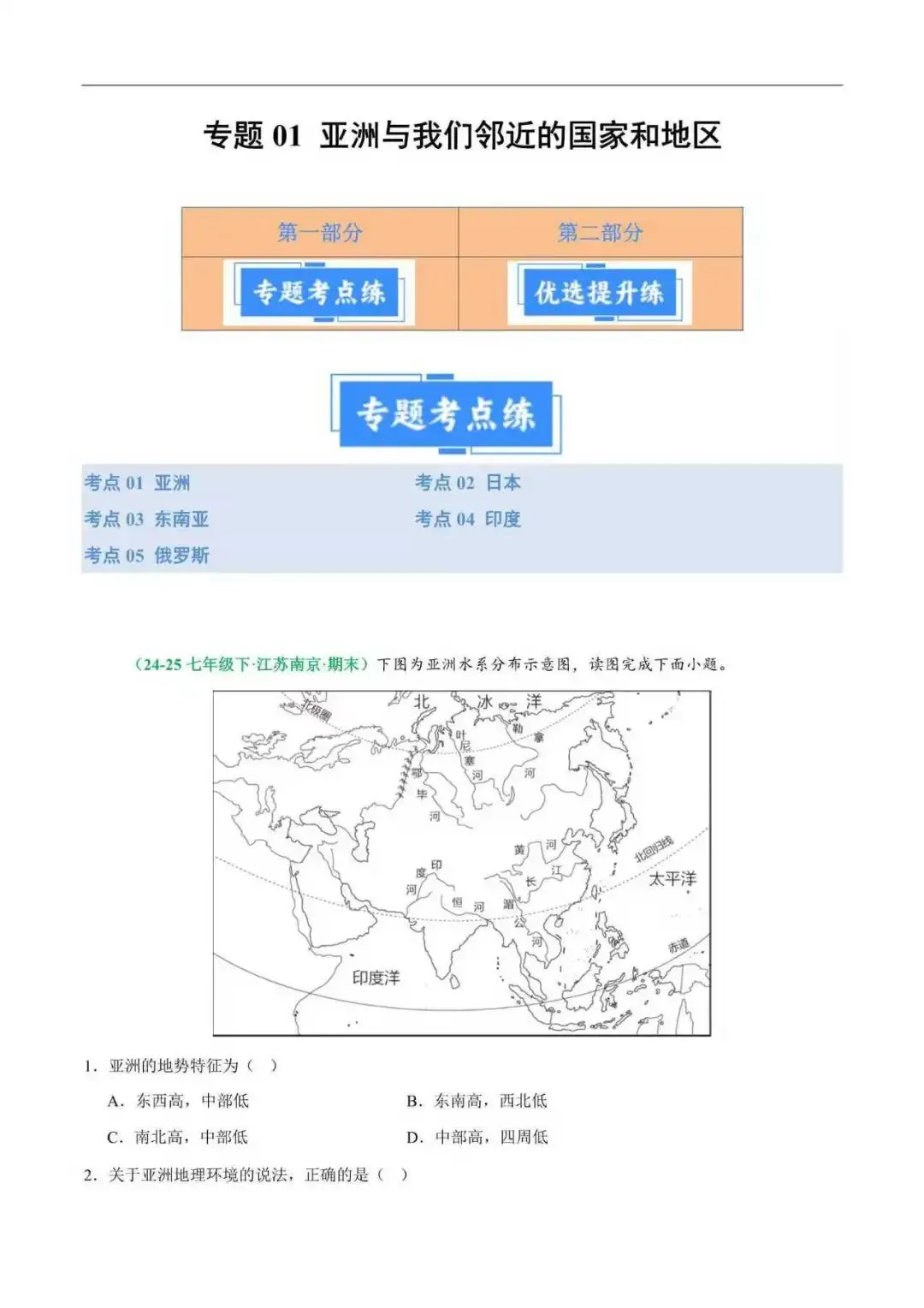 2026年江苏省七年级地理下册期末真题分类汇编(附解析)-第2张图片-四季读书网