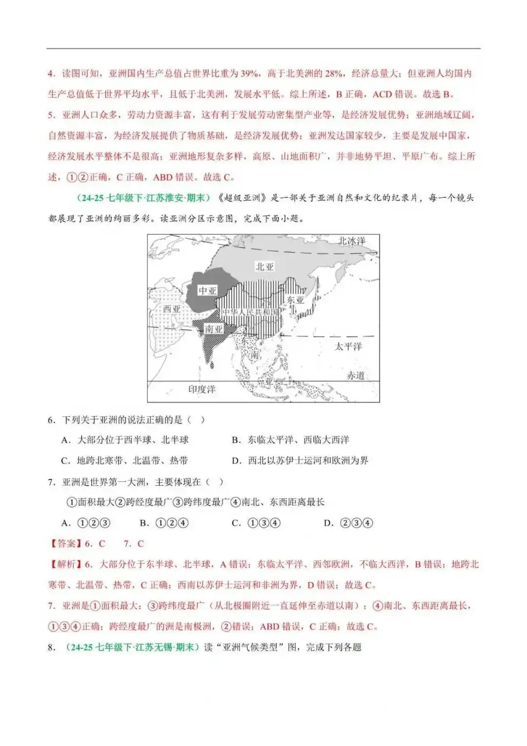 2026年江苏省七年级地理下册期末真题分类汇编(附解析)-第4张图片-四季读书网