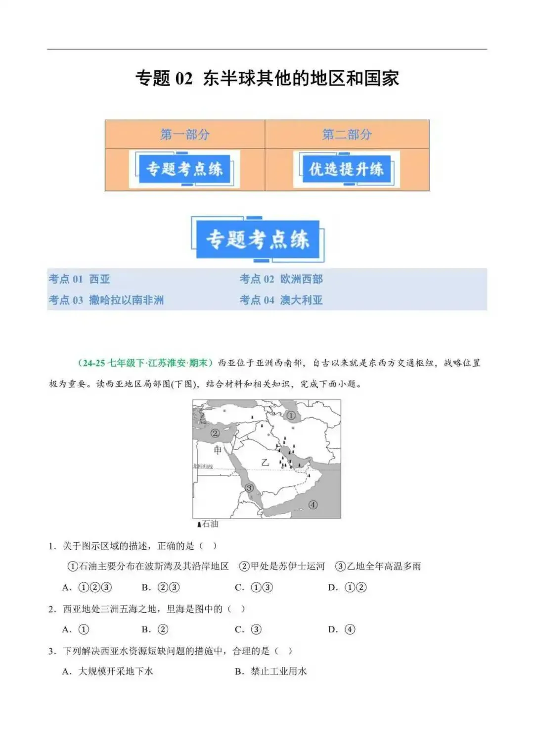 2026年江苏省七年级地理下册期末真题分类汇编(附解析)-第6张图片-四季读书网