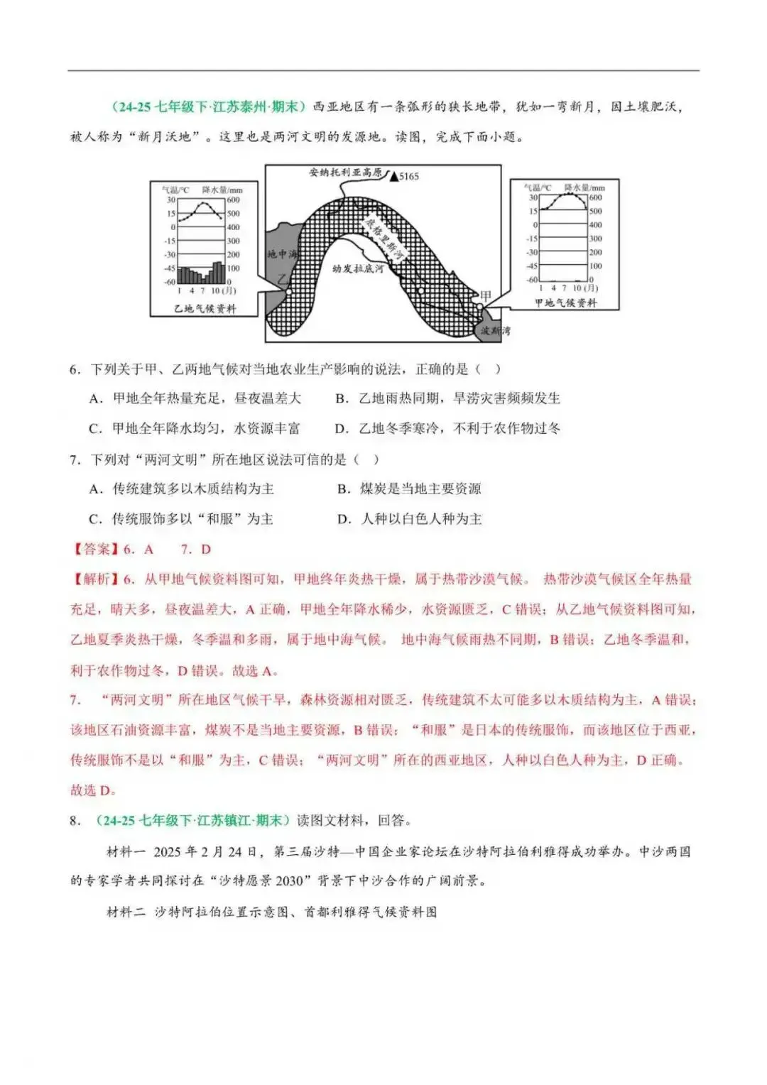 2026年江苏省七年级地理下册期末真题分类汇编(附解析)-第8张图片-四季读书网