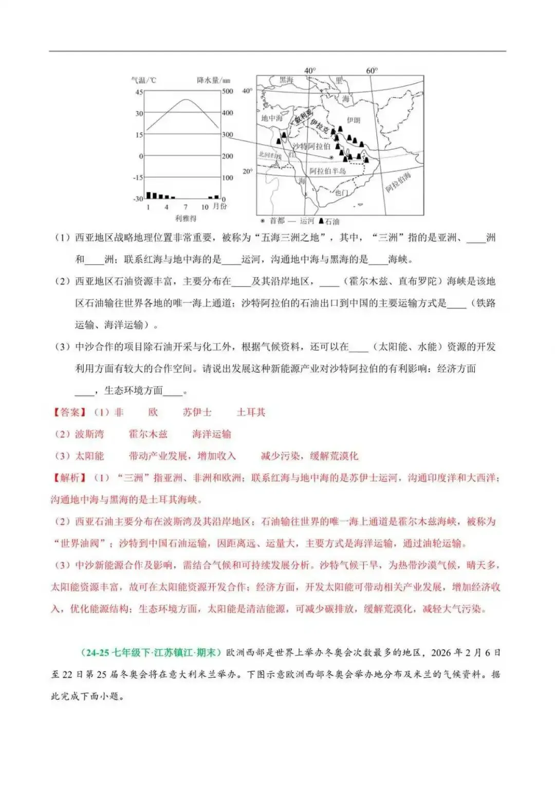 2026年江苏省七年级地理下册期末真题分类汇编(附解析)-第9张图片-四季读书网