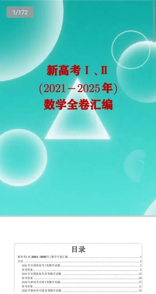 (2021~2025)新高考I、∥高考真题合集(数学)-第2张图片-四季读书网