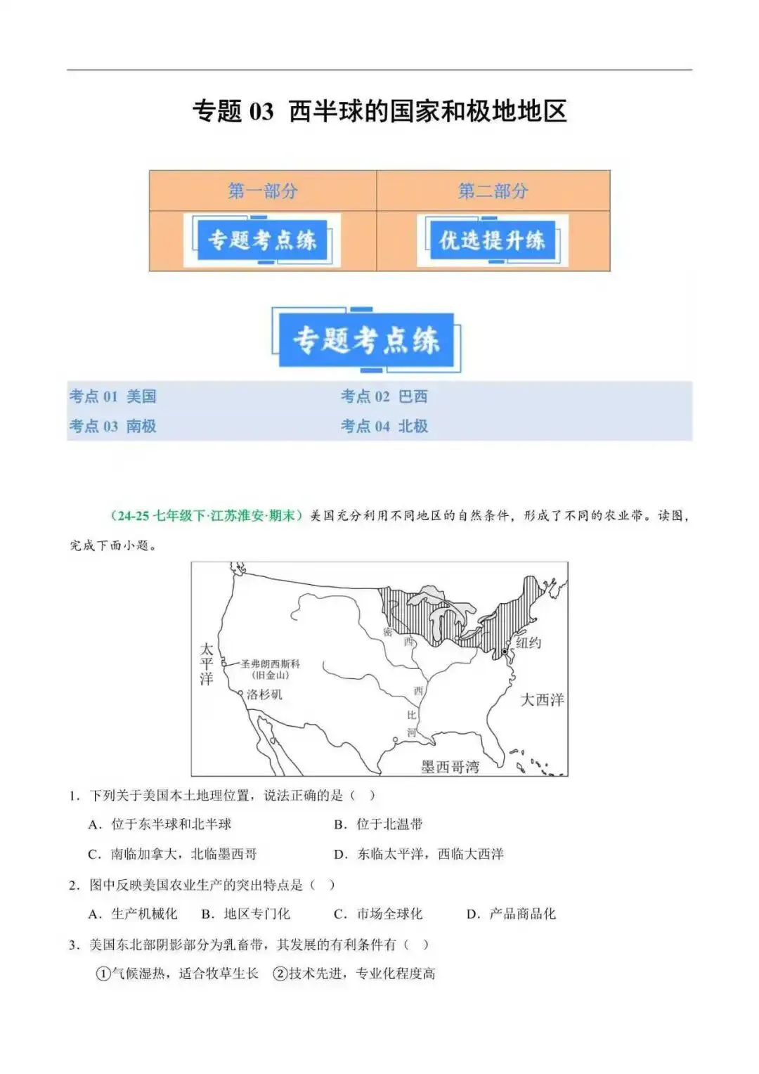 2026年江苏省七年级地理下册期末真题分类汇编(附解析)-第10张图片-四季读书网