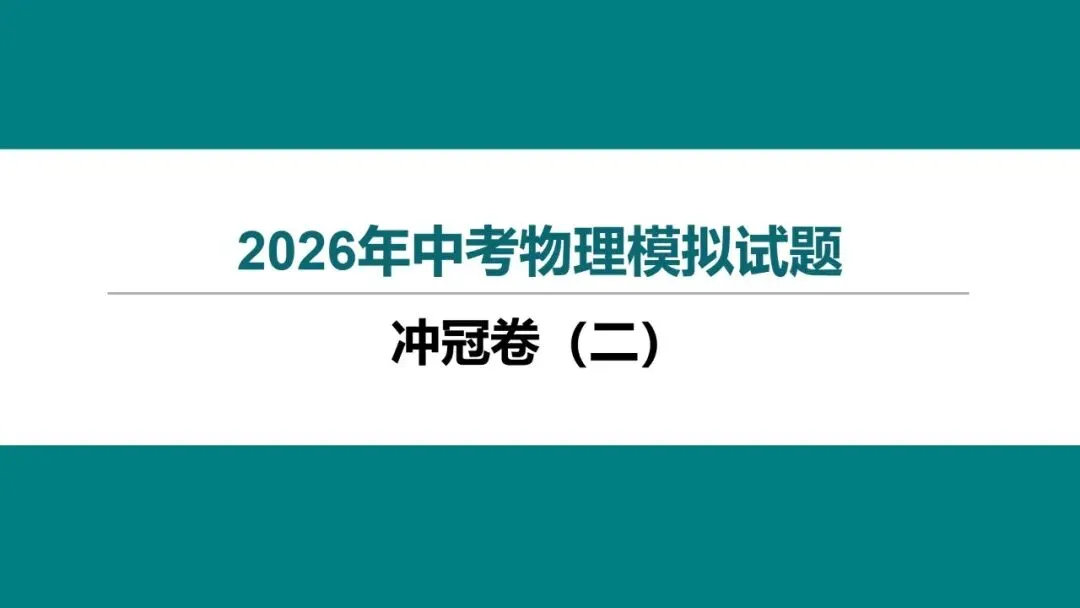 2026 年湖北省初中学业水平考试物理模拟试题(二)-第1张图片-四季读书网 2026 年湖北省初中学业水平考试物理模拟试题(二)-第1张图片-四季读书网