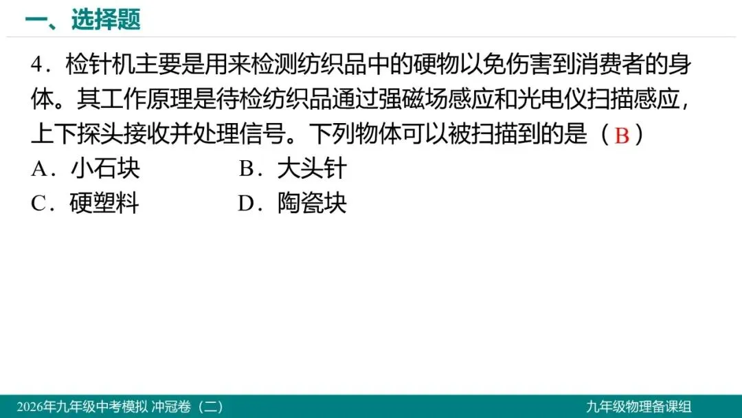 2026 年湖北省初中学业水平考试物理模拟试题(二)-第5张图片-四季读书网 2026 年湖北省初中学业水平考试物理模拟试题(二)-第5张图片-四季读书网