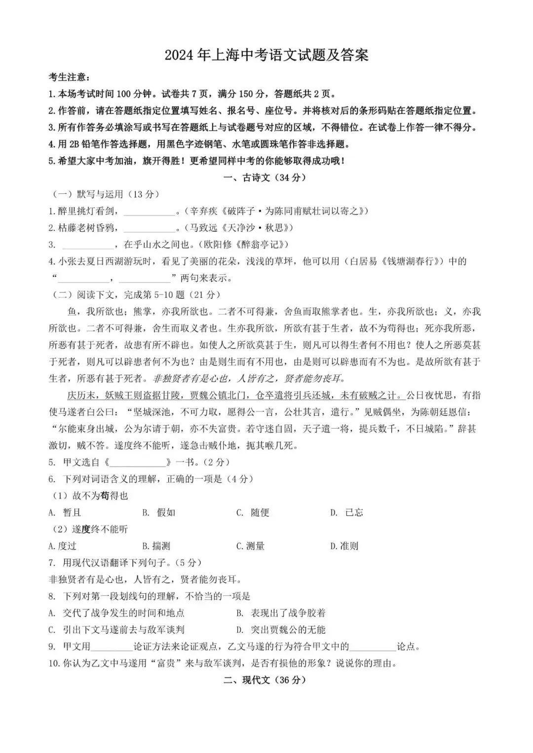 2024年上海市中考语文真题(附解析)-第1张图片-四季读书网
