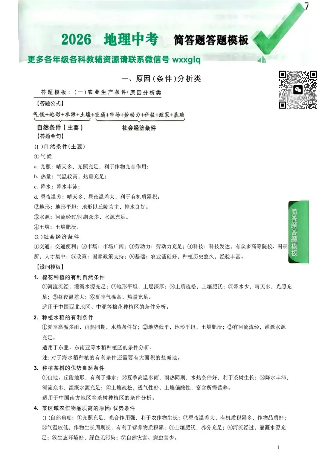2026地理中考简答题答题模版(必备)-第2张图片-四季读书网 2026地理中考简答题答题模版(必备)-第2张图片-四季读书网