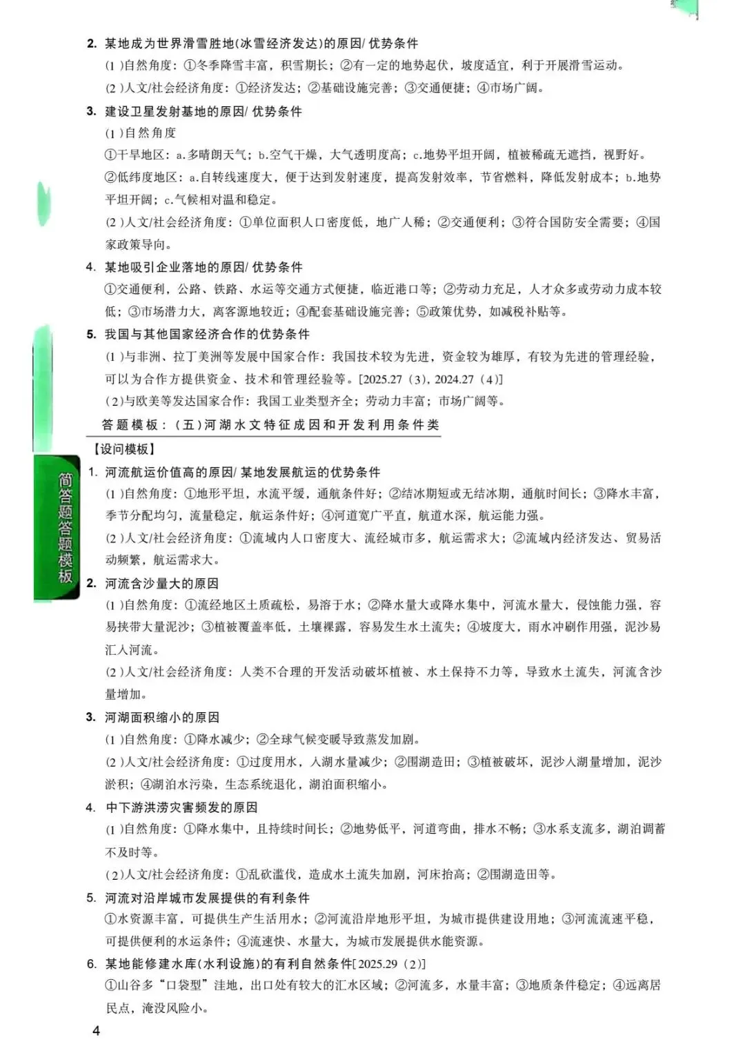 2026地理中考简答题答题模版(必备)-第5张图片-四季读书网 2026地理中考简答题答题模版(必备)-第5张图片-四季读书网