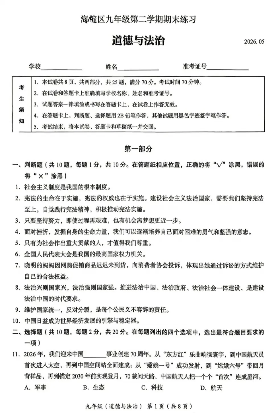 2026年中考道德与法治模拟考试(七十九)试题及参考答案(北京海淀区练习2026.05)-第1张图片-四季读书网 2026年中考道德与法治模拟考试(七十九)试题及参考答案(北京海淀区练习2026.05)-第1张图片-四季读书网