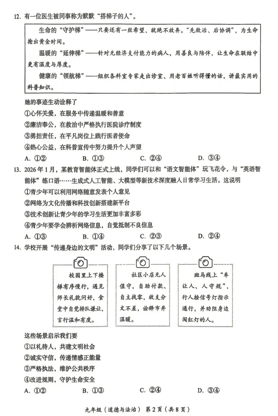 2026年中考道德与法治模拟考试(七十九)试题及参考答案(北京海淀区练习2026.05)-第2张图片-四季读书网 2026年中考道德与法治模拟考试(七十九)试题及参考答案(北京海淀区练习2026.05)-第2张图片-四季读书网