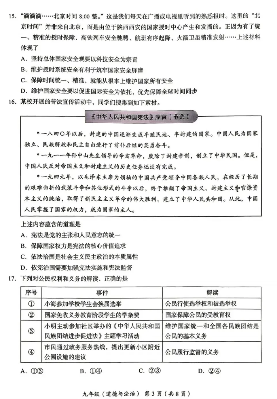 2026年中考道德与法治模拟考试(七十九)试题及参考答案(北京海淀区练习2026.05)-第3张图片-四季读书网 2026年中考道德与法治模拟考试(七十九)试题及参考答案(北京海淀区练习2026.05)-第3张图片-四季读书网