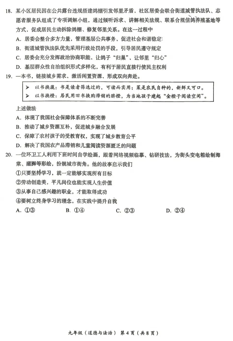 2026年中考道德与法治模拟考试(七十九)试题及参考答案(北京海淀区练习2026.05)-第4张图片-四季读书网 2026年中考道德与法治模拟考试(七十九)试题及参考答案(北京海淀区练习2026.05)-第4张图片-四季读书网