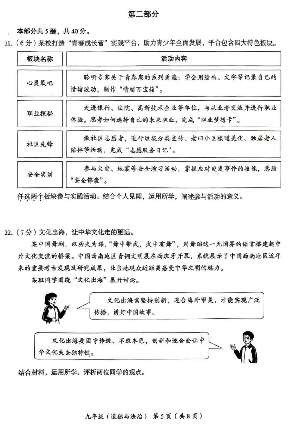 2026年中考道德与法治模拟考试(七十九)试题及参考答案(北京海淀区练习2026.05)-第5张图片-四季读书网 2026年中考道德与法治模拟考试(七十九)试题及参考答案(北京海淀区练习2026.05)-第5张图片-四季读书网