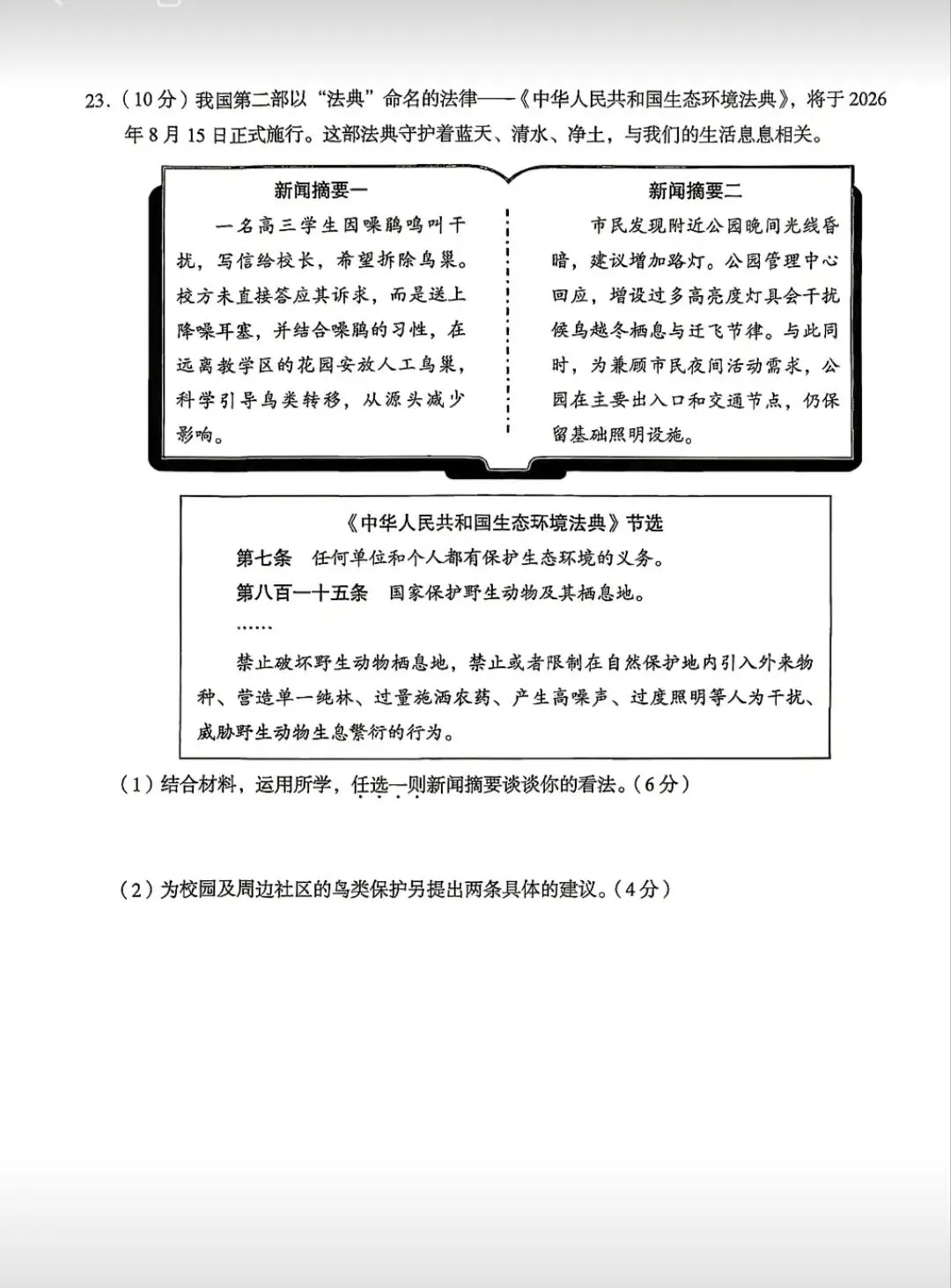 2026年中考道德与法治模拟考试(七十九)试题及参考答案(北京海淀区练习2026.05)-第6张图片-四季读书网 2026年中考道德与法治模拟考试(七十九)试题及参考答案(北京海淀区练习2026.05)-第6张图片-四季读书网