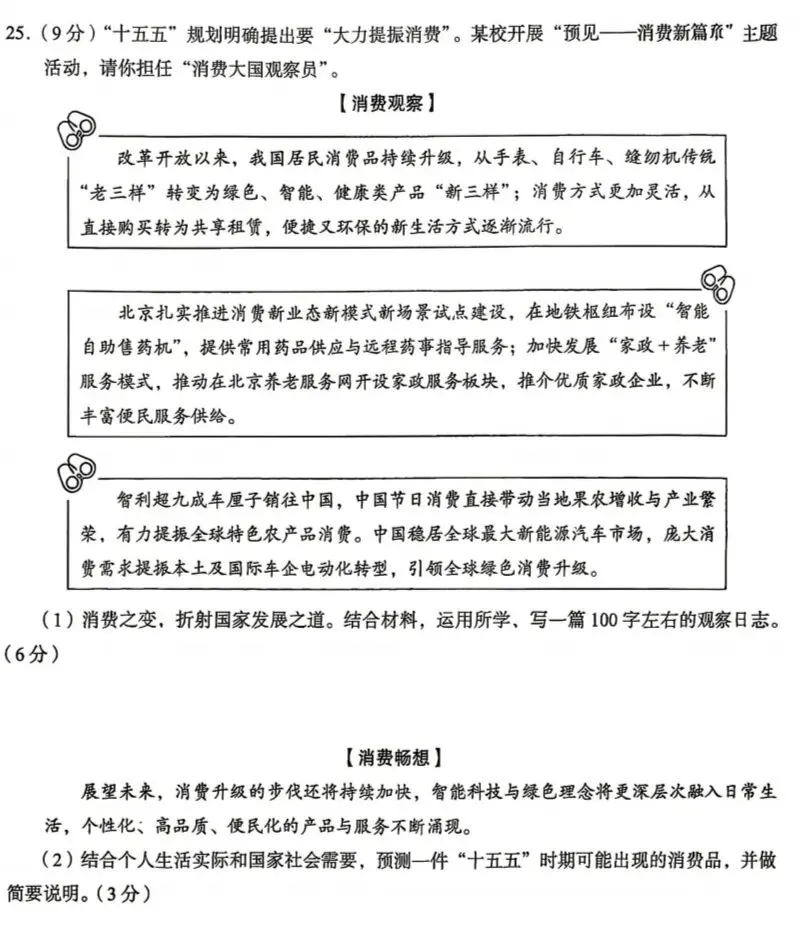 2026年中考道德与法治模拟考试(七十九)试题及参考答案(北京海淀区练习2026.05)-第8张图片-四季读书网 2026年中考道德与法治模拟考试(七十九)试题及参考答案(北京海淀区练习2026.05)-第8张图片-四季读书网