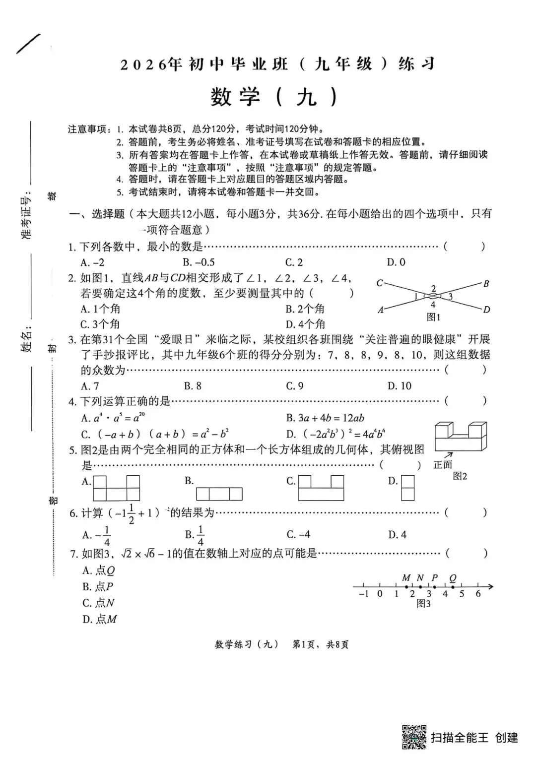 2026中考数学试题分享-第1张图片-四季读书网