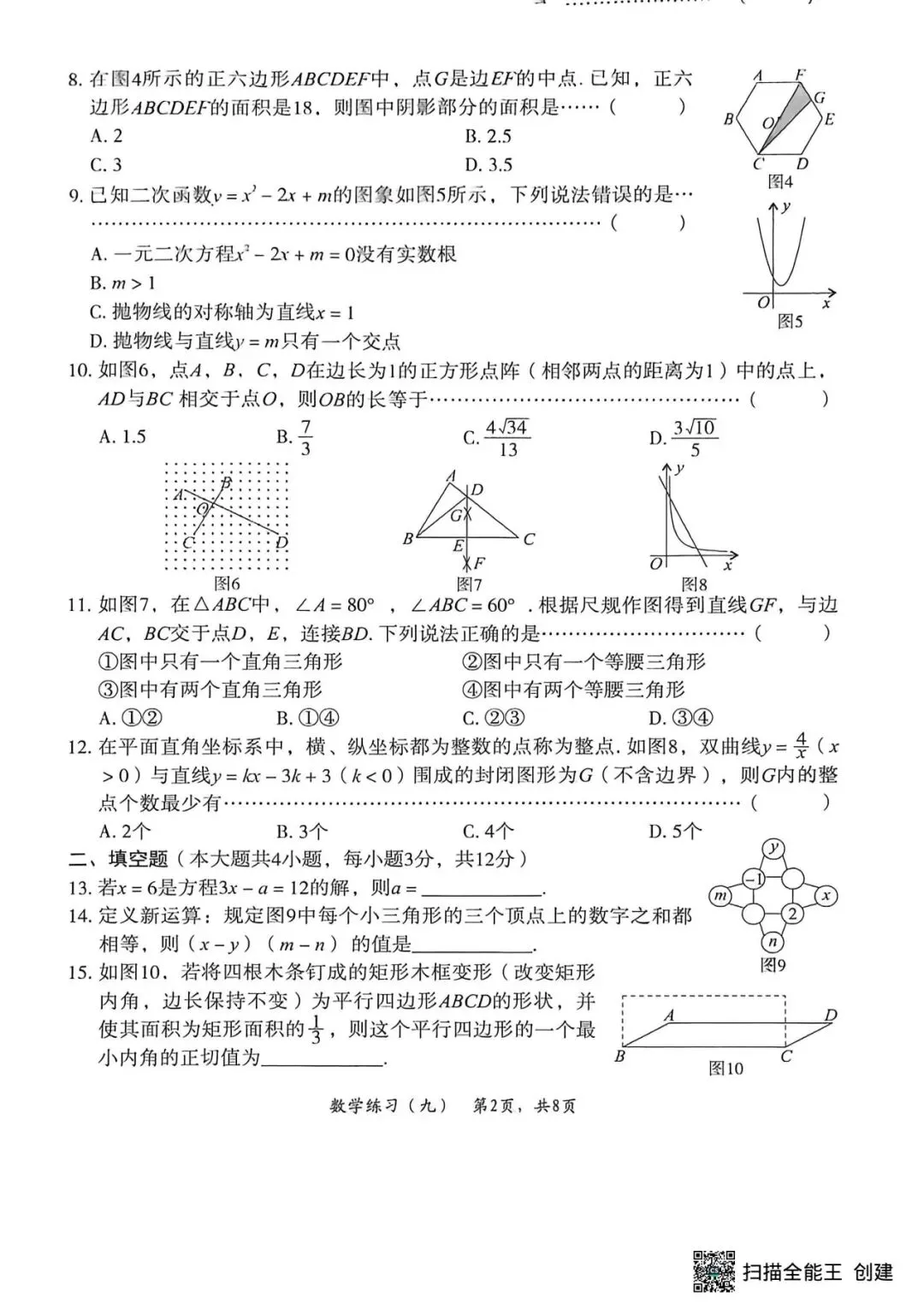 2026中考数学试题分享-第2张图片-四季读书网