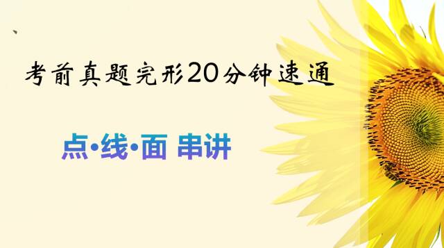 考前真题完形20分钟速通:点线面串讲-第1张图片-四季读书网 考前真题完形20分钟速通:点线面串讲-第1张图片-四季读书网