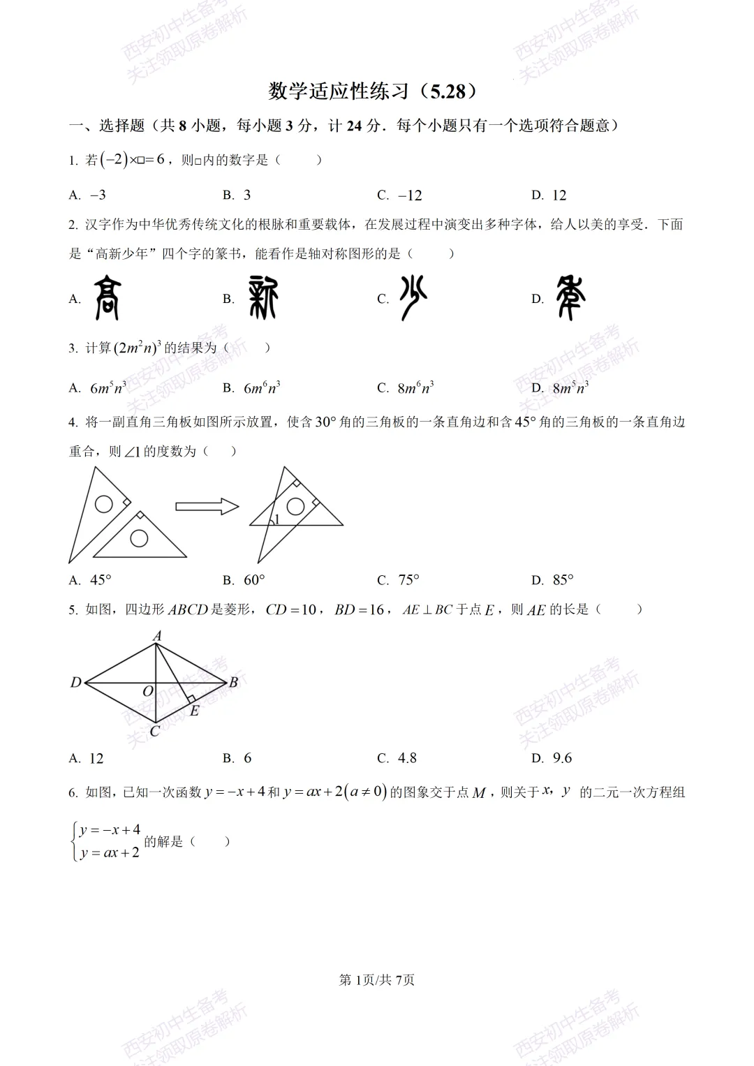 名校模考含答案!西安2026中考模拟:【高新一中】九年级六模【数学】免费下载-第7张图片-四季读书网