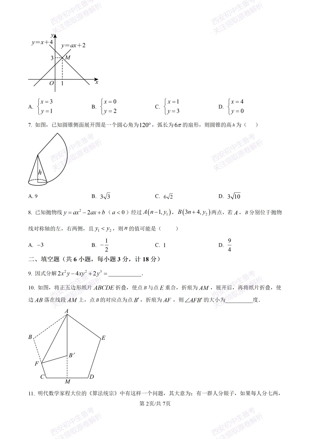名校模考含答案!西安2026中考模拟:【高新一中】九年级六模【数学】免费下载-第8张图片-四季读书网