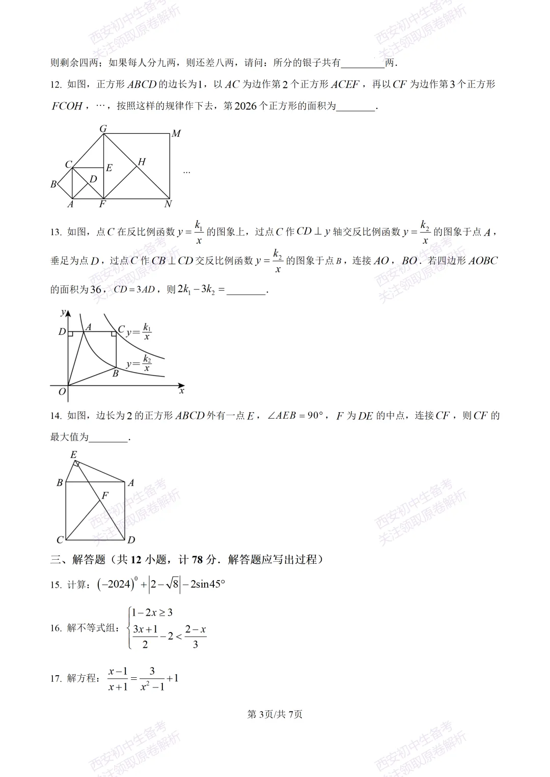 名校模考含答案!西安2026中考模拟:【高新一中】九年级六模【数学】免费下载-第9张图片-四季读书网