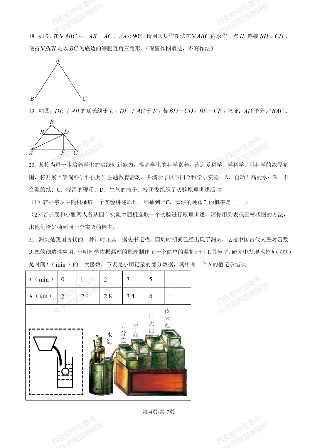 名校模考含答案!西安2026中考模拟:【高新一中】九年级六模【数学】免费下载-第10张图片-四季读书网
