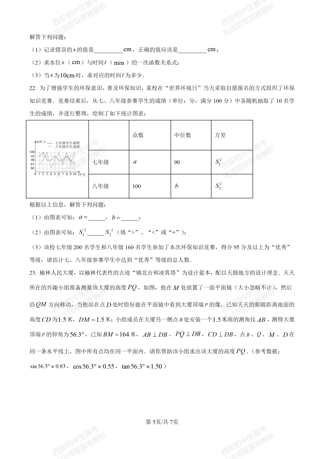 名校模考含答案!西安2026中考模拟:【高新一中】九年级六模【数学】免费下载-第11张图片-四季读书网