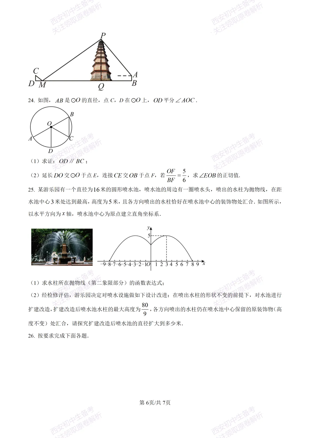 名校模考含答案!西安2026中考模拟:【高新一中】九年级六模【数学】免费下载-第12张图片-四季读书网