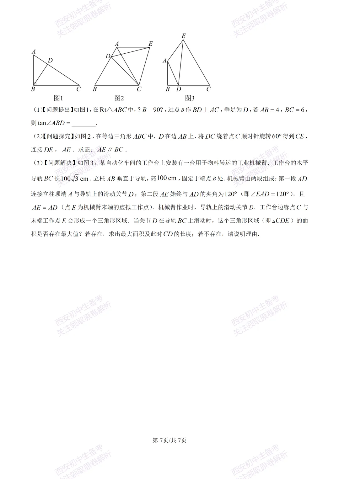 名校模考含答案!西安2026中考模拟:【高新一中】九年级六模【数学】免费下载-第13张图片-四季读书网