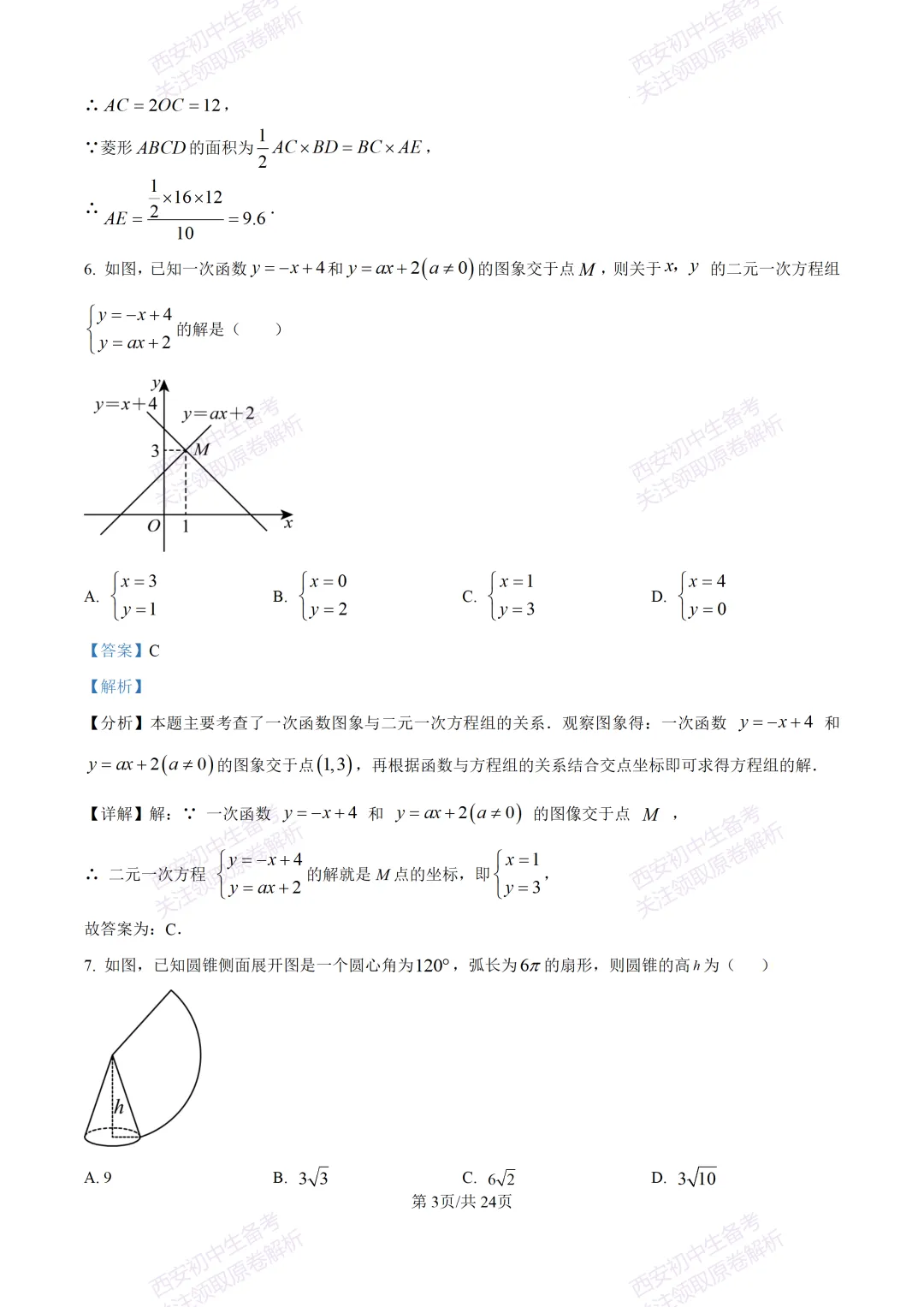 名校模考含答案!西安2026中考模拟:【高新一中】九年级六模【数学】免费下载-第17张图片-四季读书网