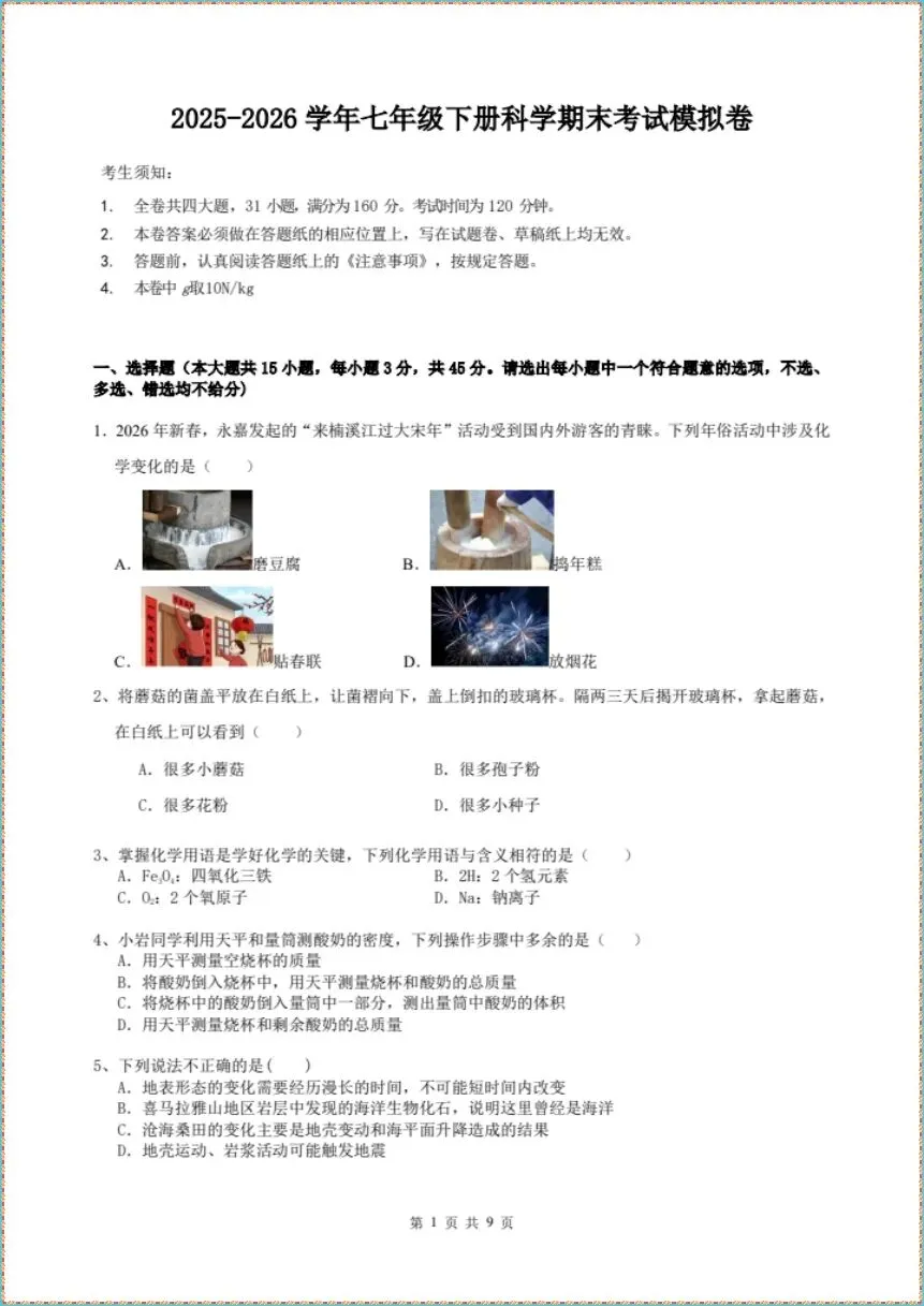 期末冲刺|2026年七下科学期末考试模拟卷(电子版可打印)-第5张图片-四季读书网 期末冲刺|2026年七下科学期末考试模拟卷(电子版可打印)-第5张图片-四季读书网