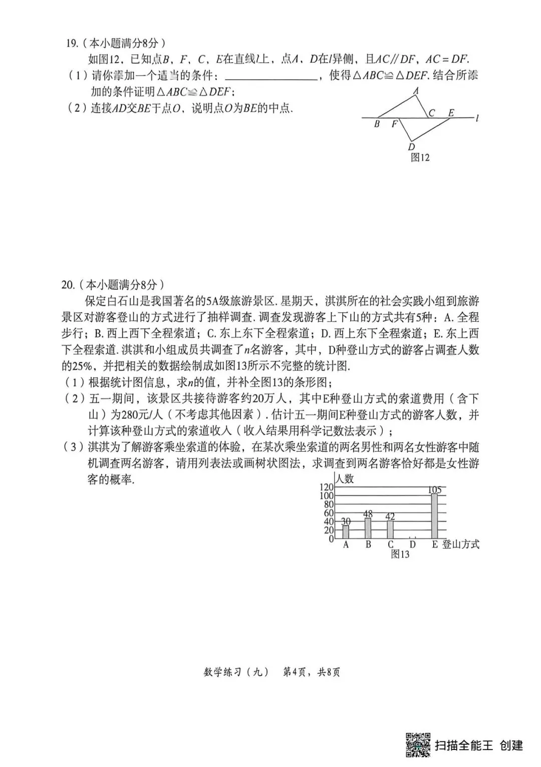 2026中考数学试题分享-第4张图片-四季读书网