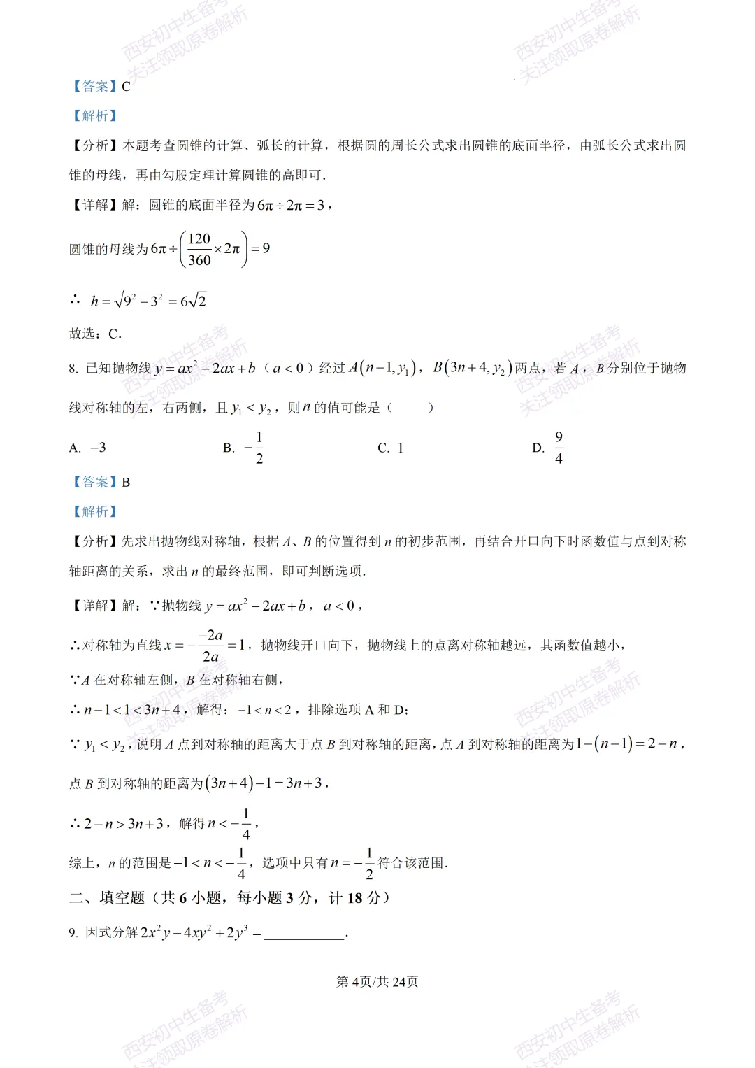 名校模考含答案!西安2026中考模拟:【高新一中】九年级六模【数学】免费下载-第18张图片-四季读书网