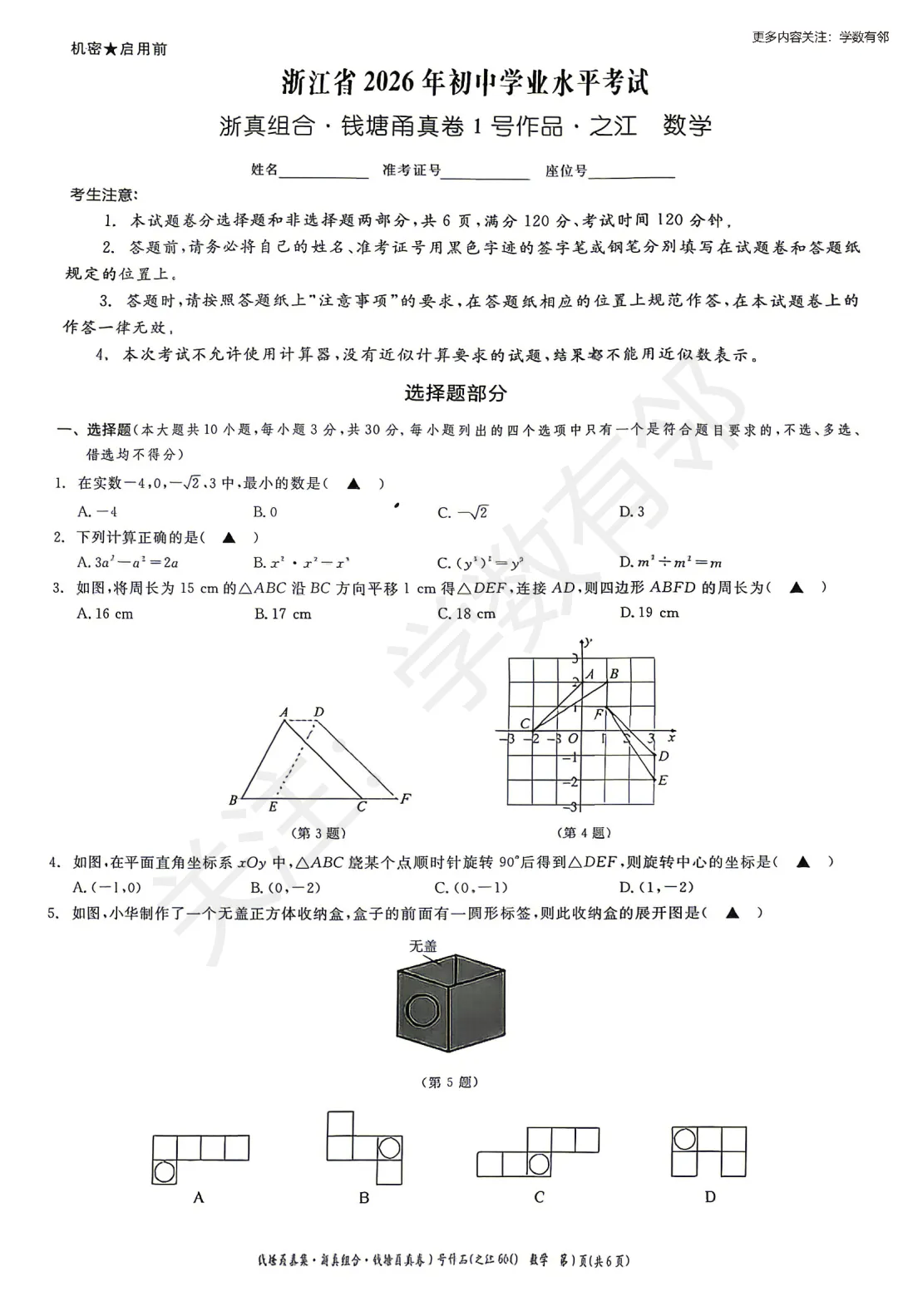 【2026中考模拟】2026年浙江省初中学业水平考试潮汐组合·钱塘甬真卷1号作品·之江卷数学试卷(无答案)-第1张图片-四季读书网 【2026中考模拟】2026年浙江省初中学业水平考试潮汐组合·钱塘甬真卷1号作品·之江卷数学试卷(无答案)-第1张图片-四季读书网